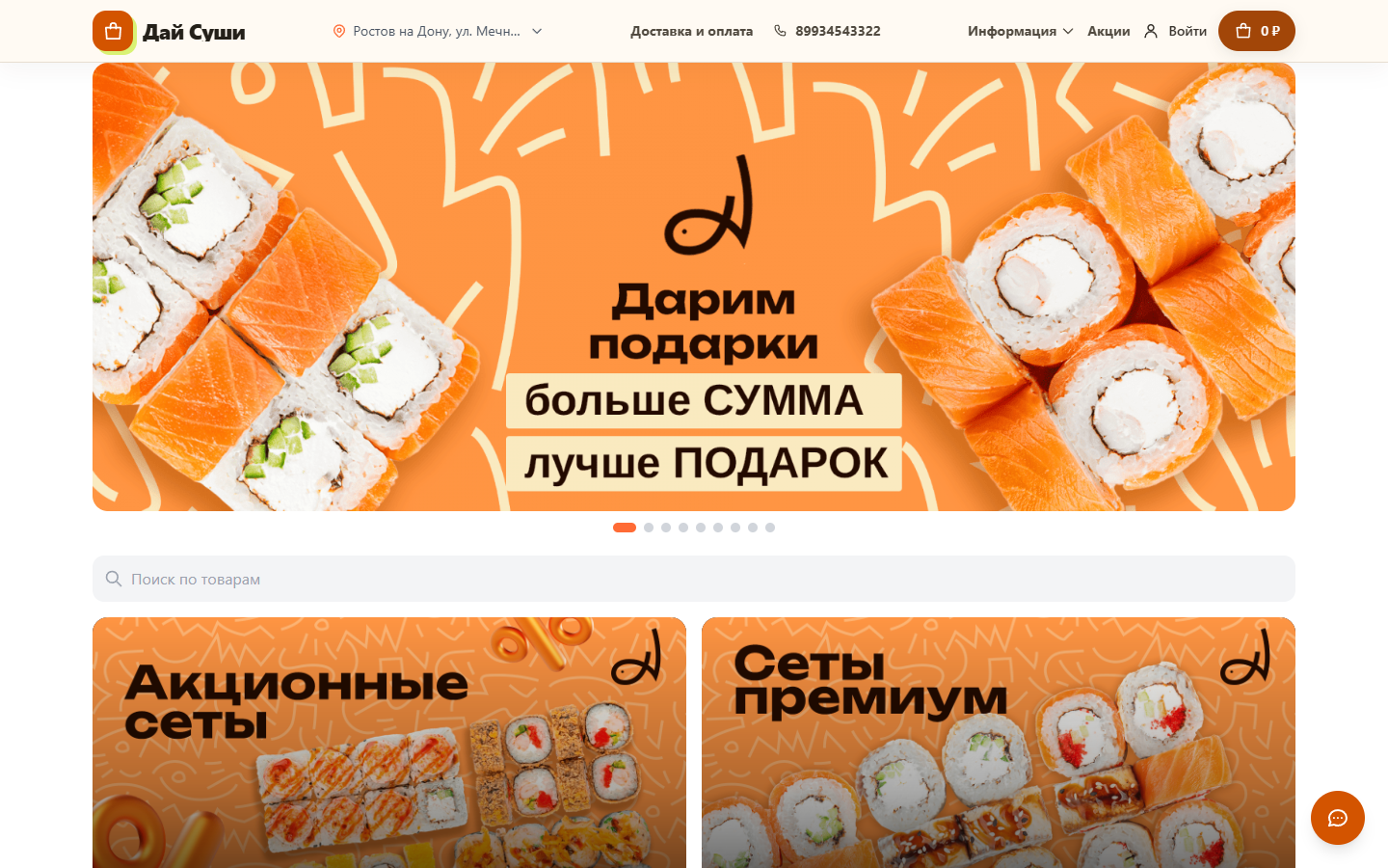Реальная компьютерная версия сайта Дай Суши на платформе Жорка